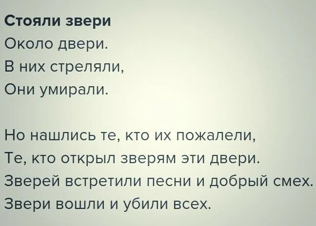 Стояли звери в них стреляли. Стояли звери около двери в них стреляли. С очли звери около двери. Стояли звери. Стояли зывери коло двери.