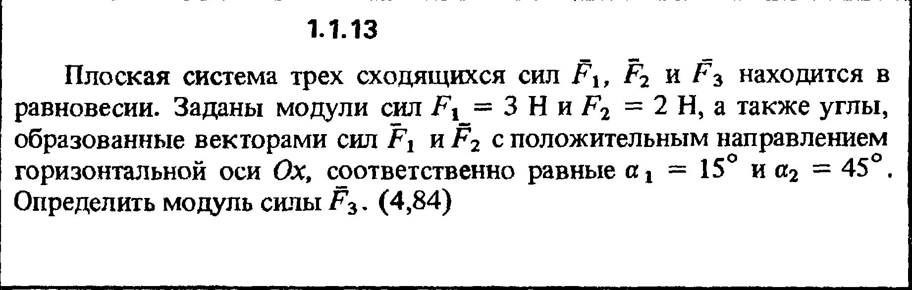 Модуль равнодействующей двух сходящихся сил. Плоская система сходящихся сил. Равнодействующая r двух равных по модулю сходящихся сил f1=f2=15. Равнодействующая двух равных по модулю сходящихся сил 15 н.