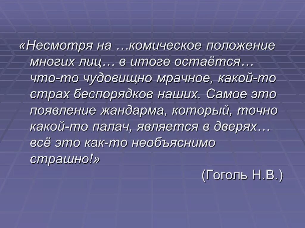 Комическое в литературе. В чем смысл немой сцены в комедии Ревизор. Ревизор н.в.Гоголя роль немой сцены. Ревизор немая сцена анализ. Какой смысл немой сцены