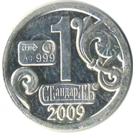 Сколько стоит монета 2009. Монета стандарт AG 999 1. 1 Стандарт AG 999 2009. AG 999 монета 1 копейка 2009г. Монетки серебряные 999 пробы.