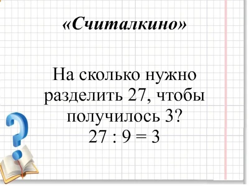 27 Разделить на 3. 27 Разделить на 9. На сколько надо разделить 27 чтобы получилось 6. Сколько будет 27 разделить на 7.