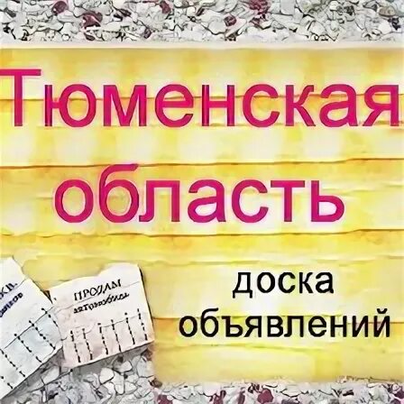 Объявления Тюмень. Доски объявлений Тюмень. Тюменские объявления. Реклама покупаем Тюменское. Сайты объявлений тюмень