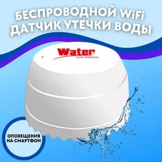 Беспроводные датчики протечки