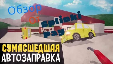 Игра заправка