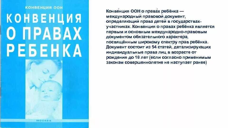 Конвенция о правах ребенка действует. Конвенция ООН О правах ребенка. Конве́нция ООН О права́х ребёнка кни4а. Конвенция ООН О правах ребенка 1989. Концепция ООН О правах ребенка.