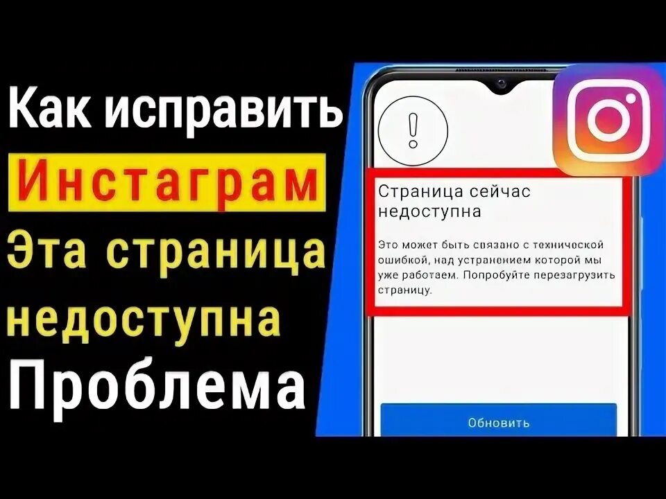 Инстаграм страница сейчас недоступна айфон что делать. Страница сейчас недоступна. Страница сейчас недоступна Инстаграм. Страница сейчас недоступна Инстаграм на айфоне. Инстаграм страница сейчас недоступна обновить.