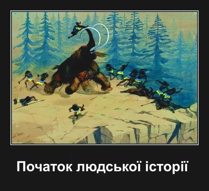 Про древних укров. Древние укры. динозавр хохол. древние укры демотиваторы. карикатуры на древних укров.