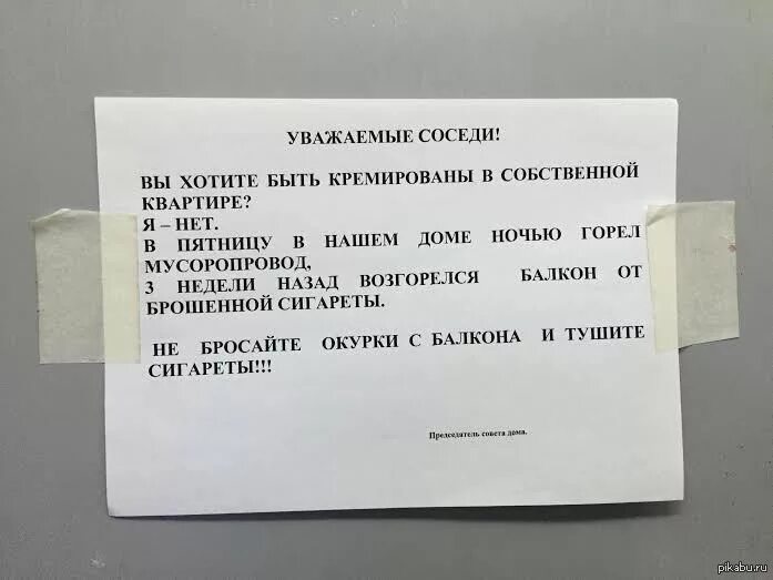 Это не мой сосед ответы бомжу. Объявление для соседей. Прикольные объявления в подъезде для соседей. Обращение к соседям. Прикольные объявления для соседей.