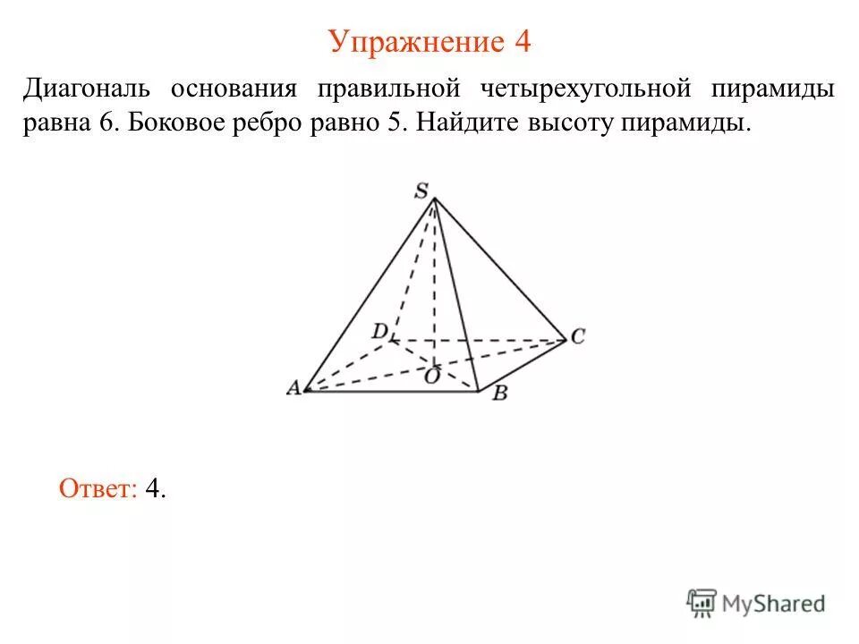 Диагональ ас основания правильной четырехугольной. Ребра правильной четырехугольной пирамиды. Диагональ основания правильной четырехугольной пирамиды равна 24.