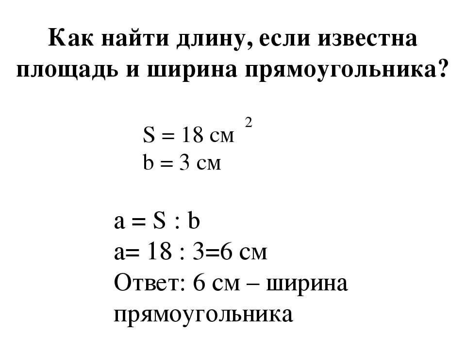 Формула ширины прямоугольника. Как найти длину прямоугольника. Как вычислить ширину если известна площадь и длина. Формулам нахождение длину периметра прямоугольника. Как узнать длину прямоугольника.