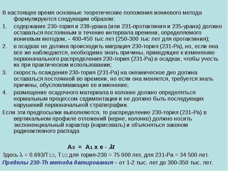 Методы изотопного датирования. Радиоизотопные методы датирования. Уран-ториевого метода датирования. Торий-230. Изотоп тория 230