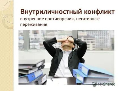 Негативные переживания это