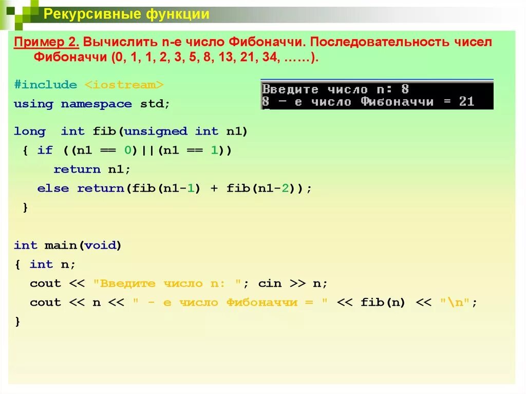 Найти n чисел фибоначчи. Рекурсивные функции функций с++. Понятие рекурсивной функции. Рекурсивная функция пример. Рекурсивное задание функции.