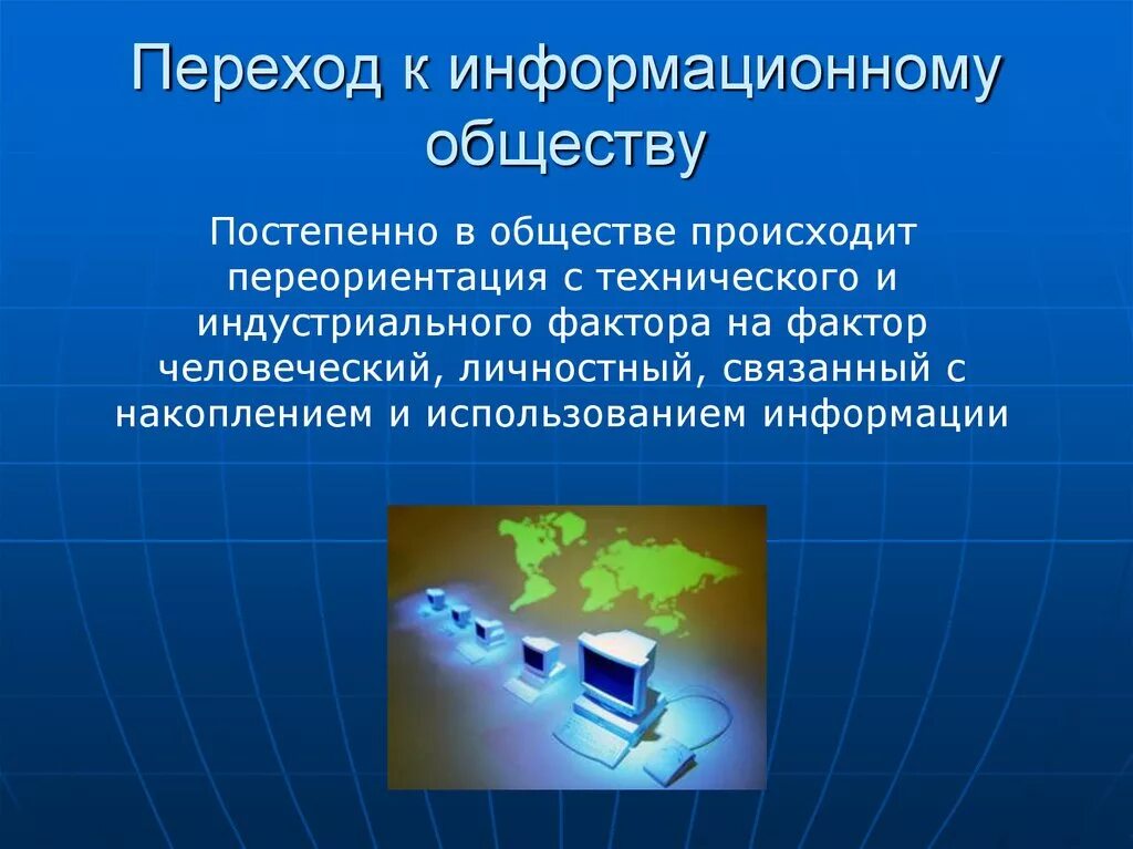 Информационное общество 9 класс обществознание презентация. Переход к информационному обществу. От индустриального общества к информационному. Информационное общество презентация. Процесс перехода к информационному обществу.