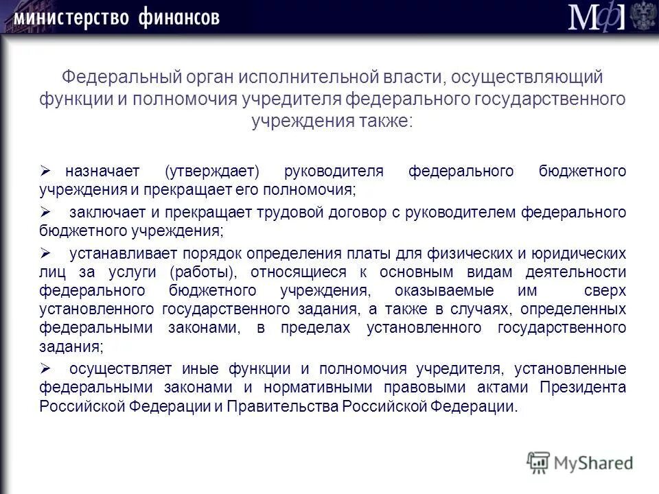 Функции и полномочия учредителя. Государственные учреждения учредители. Руководитель федеральное бюджетное учреждение государственный