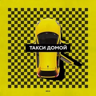 Вызови такси домой ехать