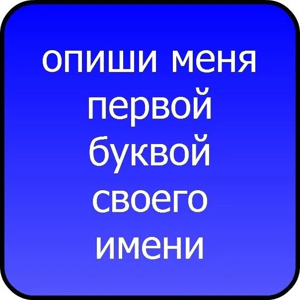 Опиши меня 4 словами. СССР расшифровка смешная. Как расшифровывается СССР приколы. Опиши меня первой буквой своего имени. СССР перевод.