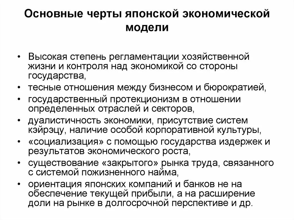 Экономические организации японии. Японская модель национальной экономики. Японская модель экономики характерные черты. Японская модель рыночной экономики. Национальные модели экономики японская характерные черты.