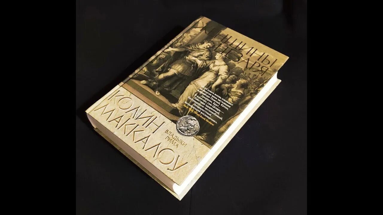 02. Римская империя книги маккалоу. Книги про римлян. Владыки рима колин маккалоу. Маккалоу к.