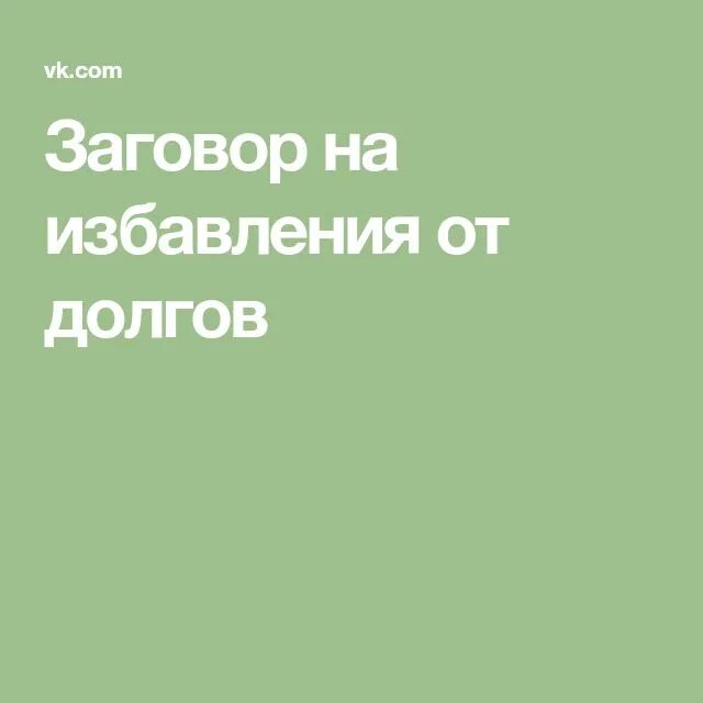 Заговор на избавление от долгов. Шепоток от избавления долгов. Молитва от долгов. Заговор чтобы избавиться от долгов. Заговор на должника