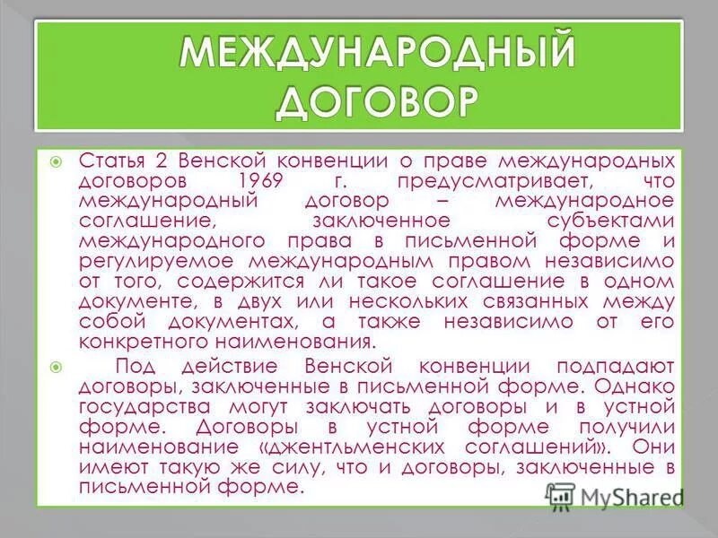 Международный договор соглашение конвенция. Виды международных договоров. Венская конвенция о праве международных договоров 1969 г. Международный договор пример. Принципы Венской конвенции.