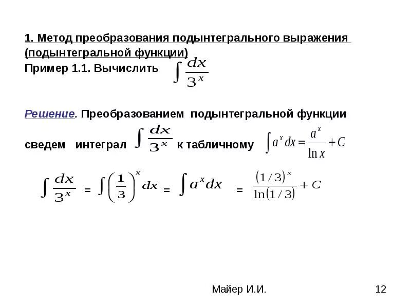 Метод тождественных преобразований. Метод преобразования подынтегрального выражения. Метод тождественных преобразований подынтегральной функции. Тождественные преобразования подынтегральной функции. Методы рационализации подынтегральной функции.