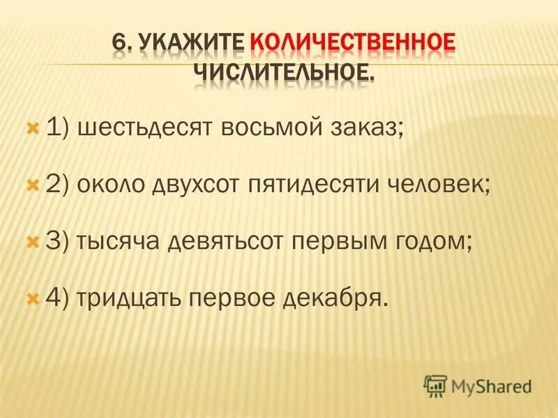 Двухсот пятидесяти лет. Двести пятьдесят. Составить предложение шестьдесят восемь.