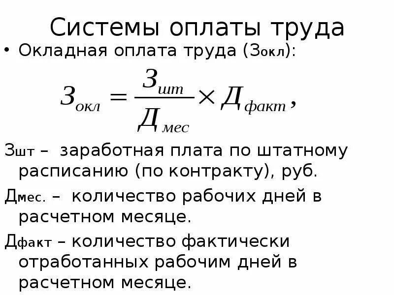 Как рассчитать заработную плату. Формула расчёта заработной платы по окладу. Как вычислить заработную плату формула. Оклад как рассчитать заработную плату. Как рассчитывать заработную плату