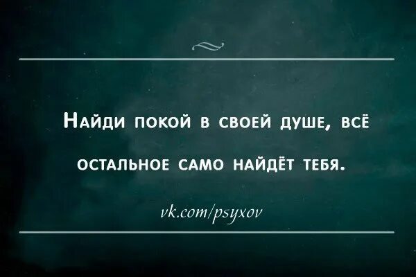 Покой в душе. Нигде не найти покоя тому кто не нашел его в себе. Найди покой в своей душе. Картинки позитивные с цитатами. Простота и мудрость.