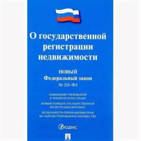 ФЗ-218 О государственной регистрации. 218 ФЗ. Закон 218 ФЗ С изменениями на 2024. Статья 70 218 ФЗ О государственной регистрации недвижимости.