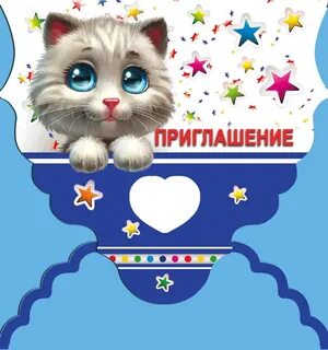 Пригласить кота