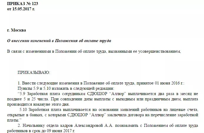 Положение об оплате труда 2021 образец. Приказ о смене дат выплаты заработной платы. Приказ об изменении положения об оплате труда образец. Положение об оплате труда при сдельной оплате труда образец 2022. 200 приказ изменения