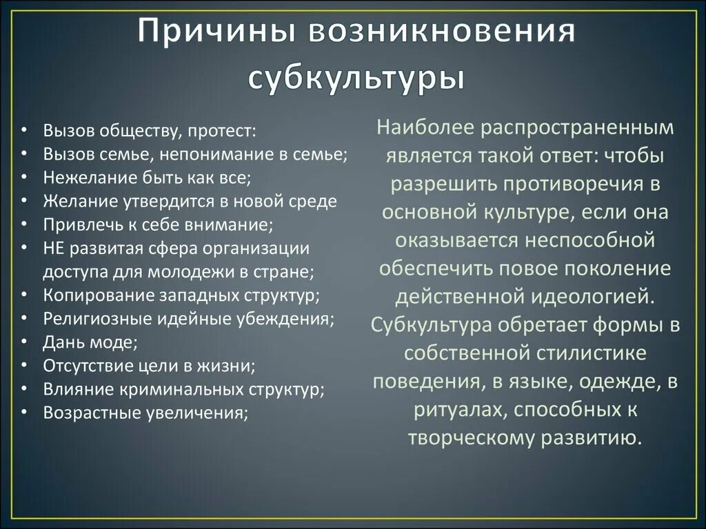 Причины появления субкультур. Причины возникновения молодежных субкультур. Причины возникновения субкультур. Причины формирования субкультур. Молодежная субкультура почему возникла.