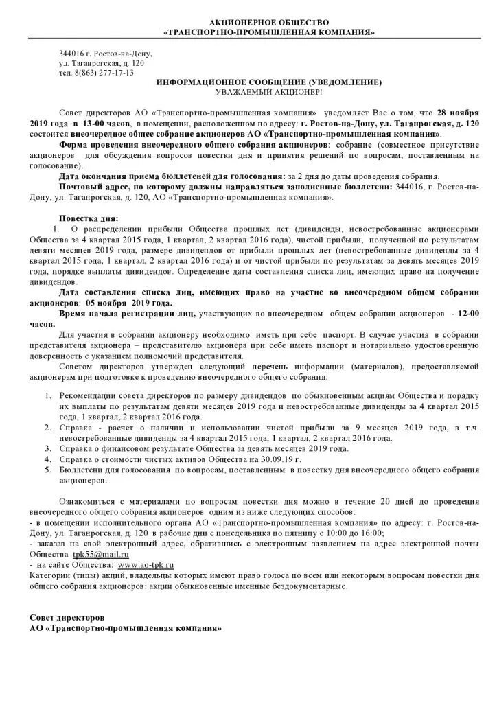 Принять участие в собрании акционеров. Уведомление о созыве внеочередного собрания ООО. Решение о созыве заседания совета директоров. Требование о созыве внеочередного общего собрания участников ООО. Решение совета директоров о созыве годового собрания акционеров.