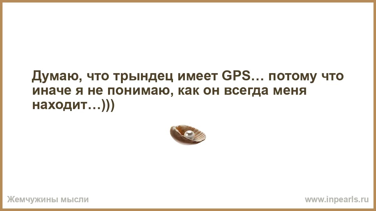 Всегда приходится. О мудрец если тот или этот дурак называет рассветом Полуночный мрак. Слишком много хорошего было сделано не тем людям. Тех слов где есть хоть капля яда и в шутку говорить не надо. Ничего плохого нет в том что умный человек иногда.