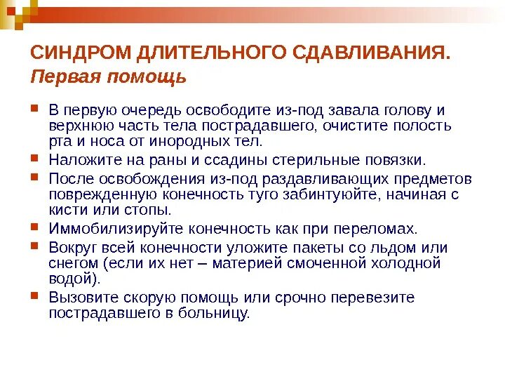 Оказание первой помощи при синдроме длительного сдавливания