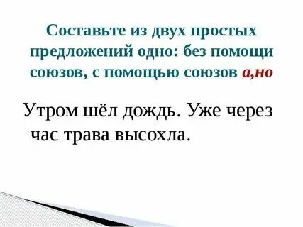 2 простых предложений с союзом и. 2 простых предложений с союзом и