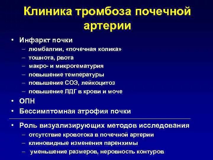 Тромбоз артерий лечение. Острые тромбозы артерий клиника. ОПН И ХПН дифференциальный диагноз. Тромбоз почечной артерии.