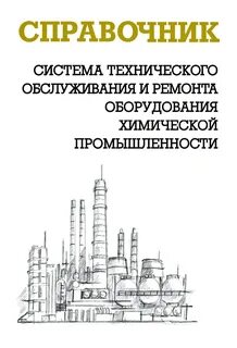 Система эксплуатации и ремонта оборудования