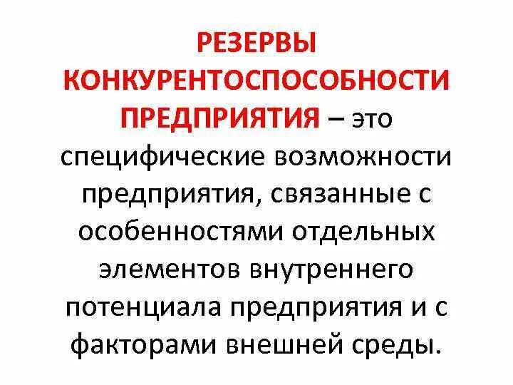 В конкурентоспособность предприятий н в