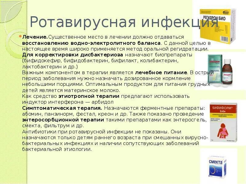 Что пить при поносе в домашних условиях. Кишечная инфекция схема лечения препараты. При ротовирусе лекарства детям 4 года. При ротовирусе лекарства детям 2 года. Лекарства при ротовирусе у детей 10 лет.