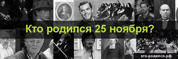 Рожденные 25 апреля. 25 Ноября родились. Известные люди родившиеся 25 ноября. Известности родившиеся 25 ноября. Знаменитости родившиеся 25 сентября.