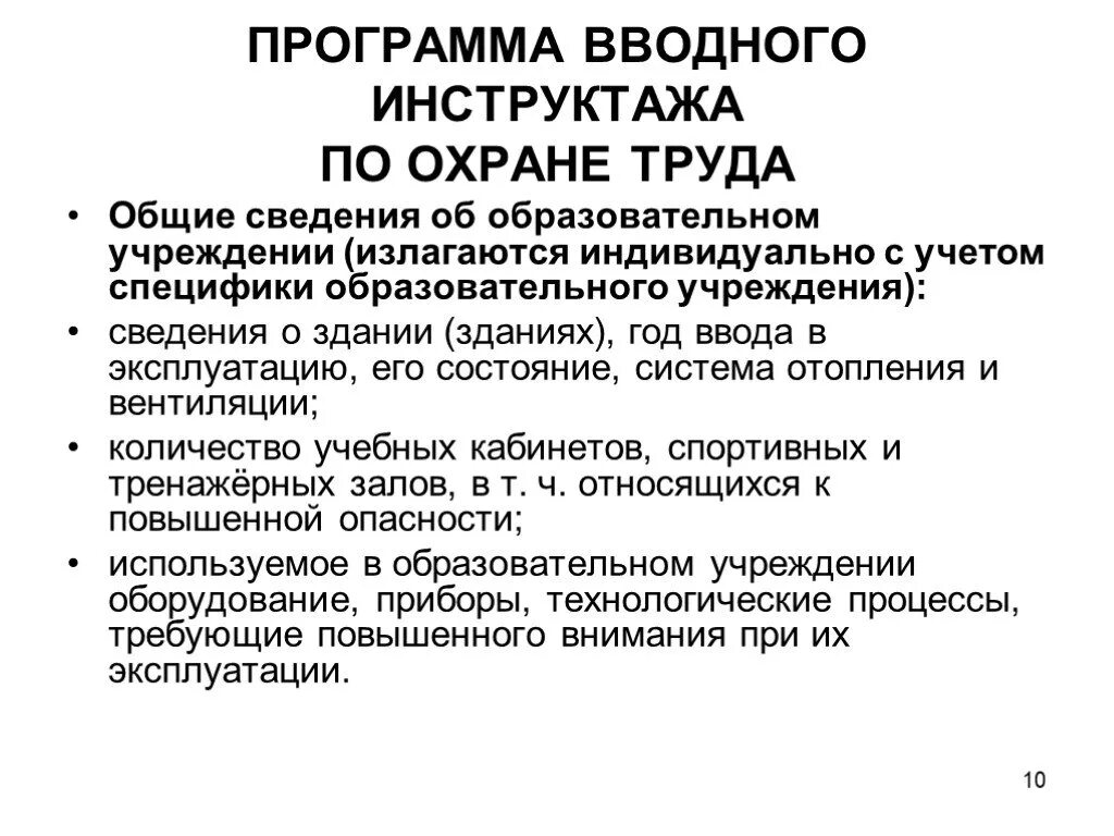 Положение законодательства об охране труда. Примерный образец программы вводного инструктажа по охране труда. Примерная программа вводного инструктажа по охране труда. Вводный инструктаж по охране труда образец. Примерный текст вводного инструктажа по охране труда в организации.