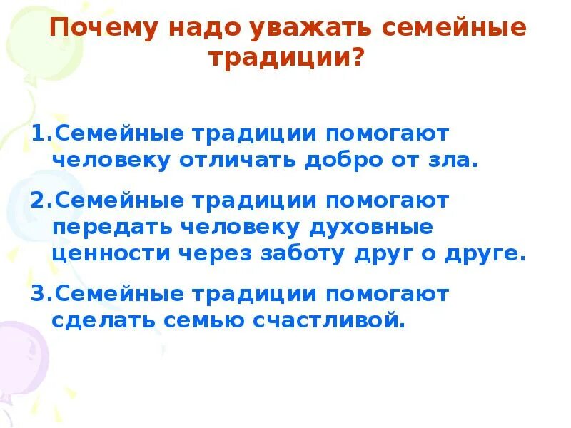 Зачем уважать. Почему нужны семейные традиции. Почему нужно соблюдать традиции. Почему надо соблюдать семейные традиции. Семейные традиции вывод.