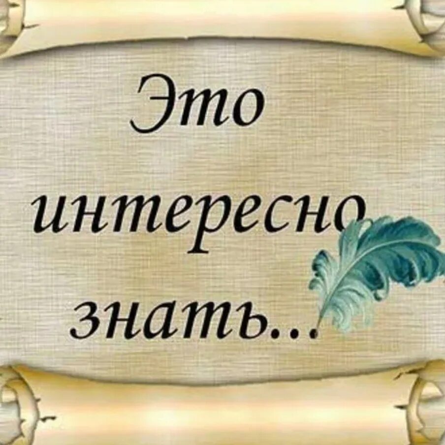 Знать це. Это интересно знать. Интересно. Интересно знать надпись. Это интересно надпись.