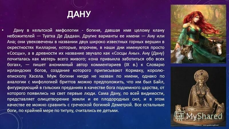 Богиня эриу ирландия. Богиня дану у кельтов. Богиня дану. Богиня дану ирландия. Кельтская богиня дану.