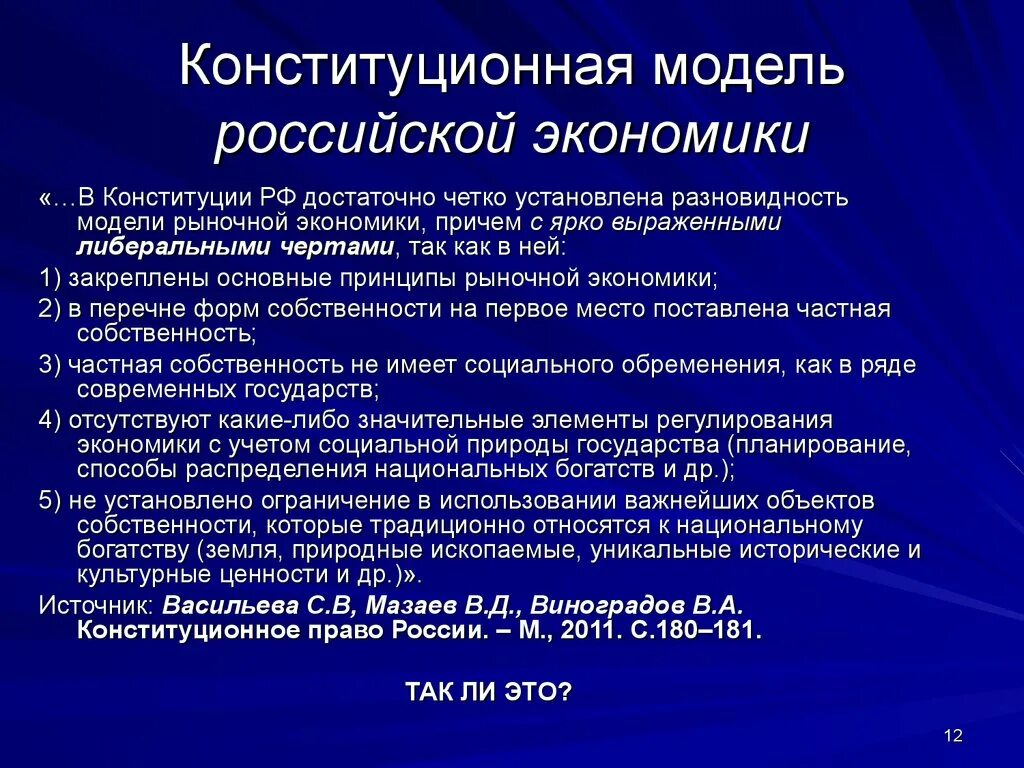 Модель экономики россии. Конституционные модели. Конституция и экономика. Конституционные принципы рыночной экономики в России. Концепция конституционной экономики в России.