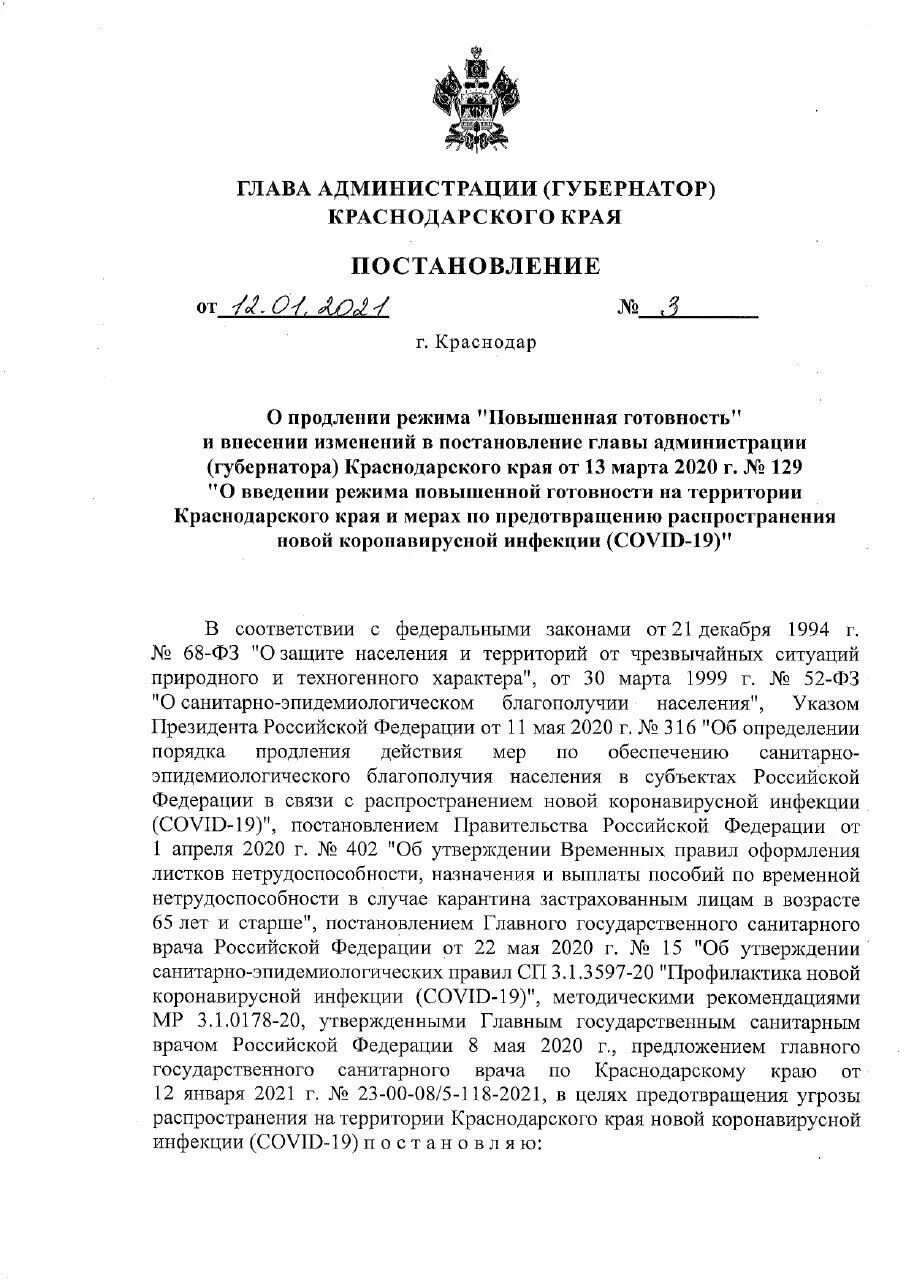 Постановление губернатора о внесении в постановления. Постановление губернатора Краснодарского края. Режим повышенной готовности в Краснодарском крае. Распоряжение губернатора Краснодарского. О продлении режима повышенной готовности.