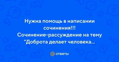 Прийти на помощь сочинение
