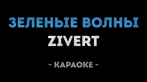 Зеленые волны текст